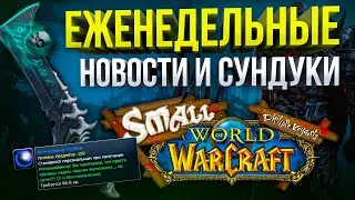 СКИДКИ НА ВОВ, METHOD РУШИТСЯ, СРОЧНЫЕ ИССПРАВЛЕНИЯ, НОВОСТИ WOW BFA 8.3