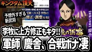 [キングダム頂天] 軍師として慶舎さんがキタ！合戦ボナすさまじいっすねぇ。そして李牧にまた上方修正 [キン天・いただき実況]