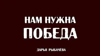 Дарья Рыбачёва - НАМ НУЖНА ОДНА ПОБЕДА (песня из к.ф. 