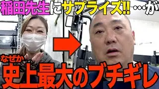 【激ギレ】いつもお世話になってる稲田先生にサプライズプレゼントをしたら、なぜかけいちょんが過去一のブチギレをしました【うっせぇ】【うっせぇ】【うっせぇわ】