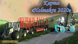 ➤FS19➤Лесная и сельскохозяйственная недвижимость➤Карта &laquo;Holmakra 2020&raquo;