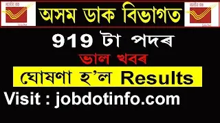 Assam Postal Circle GDS Result 2020 @ Download Result now