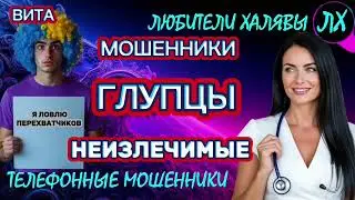 🌞 ВИТА. МОШЕННИКИ ЗВОНЯТ | ТЕЛЕФОННЫЕ МОШЕННИКИ 