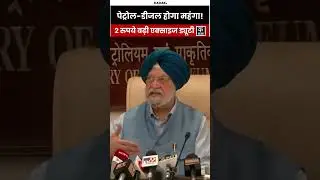 Petrol Diesel Excise Duty| एक्साइज ड्यूटी में 2 रुपये की बढ़ोतरी ग्राहकों पर नहीं पड़ेगा बोझ #shorts