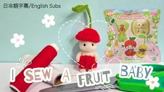 How to sew Sylvanian Families Cherry fruit Babies フルーツベイビーの衣装を縫ってみた #シルバニアファミリー