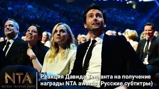 Реакция Дэвида Теннанта на получение награды NTA awards 2015 (Русские субтитры)
