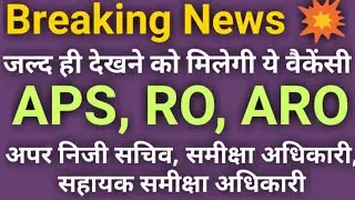 RO, ARO & APS Upcoming Recruitment| RO/ARO & APS Latest Vacancy Update| UPPSC APS Recruitment 2020