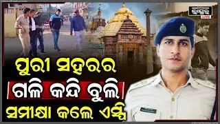 ଆଗାମୀ ରଥଯାତ୍ରା ପାଇଁ, ପୁରୀ ସହରର ଗଳି କନ୍ଦି ବୁଲି ସମୀକ୍ଷା କଲେ ପୁରୀ ଏସ୍ପି ପ୍ରତୀକ ସିଂ