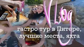 Лютый кутеж в Питере! Яхта, рестораны, мишки red box, ДЛТ, отравление 😂 куда сходить в Питере?