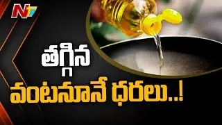 తగ్గిన వంట నూనె ధరలు..! Reduced Cooking Oil Prices In The Country | NTV