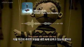 과장과 날조로 이루어진 거짓된 세상🤡 | 🎧 𝐌å𝐧𝐞𝐬𝐤𝐢𝐧 - 𝐆𝐎𝐒𝐒𝐈𝐏 (𝐟𝐞𝐚𝐭. 𝐓𝐨𝐦 𝐌𝐨𝐫𝐞𝐥𝐥𝐨) [가사/해석] 🎧