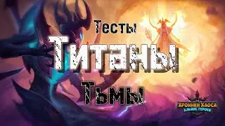Стоит ли качать Тьму? Тесты. Титаны тьмы. Хроники Хаоса #HeroWars #HeroWarsMobile #хроникихаоса 