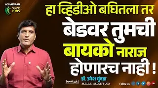 Male Infertility म्हणजे काय in Marathi? Causes, Symptoms & Treatment | Dr.Umesh Mundada | Ashakiran
