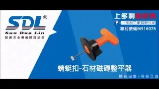 蜻蜓扣-石材磁磚整平器（無消耗品）