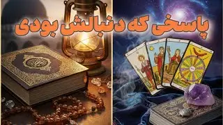 فال قرآن و تاروت؛ نشانه‌ای که نادیده نگیر