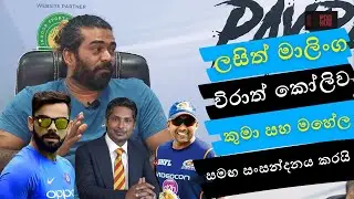 ලසිත් මාලිංග විරාත් කෝලිව කුමා සහ මහේල සමඟ සංසන්දනය කරයි