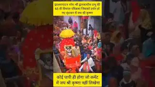 65 वृंदावन में प्रभु का विशाल परिश्रमा#Jhalrapatan Parikrama#65viParikrama#VishalParikrama#Bhakti