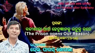 ବନ୍ଦୀଶାଳା ଆମ ହେତୁଜ୍ଞାନକୁ ଉନ୍ମୁକ୍ତ କରେ || The Prison opens Our Reason || Rev. Paras Khosla