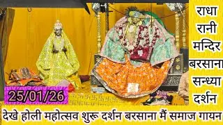 Barsana Live Today Darshan | Radha Rani Mandir Shandhya Aarti Dharshan | premanand ji Maharaj