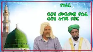ተክራር |በሸህ አብዱ በሽር እና በሸህ ሙሀመድ ዩሱፍ @mierajproduction 