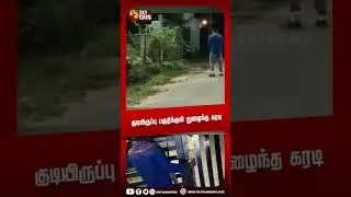 குடியிருப்பு பகுதிக்குள் நுழைந்த கரடி | Sky Gain News
