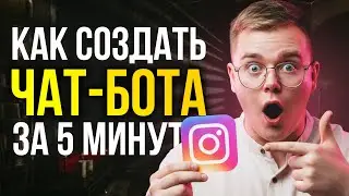 ЧАТ-БОТ В INSTAGRAM за 5 минут!!! (Как создать чат-бота для ИНСТЫ - ЛЕГКО?)