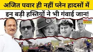 Ajit Pawar ही नहीं Plane Crash में गई है Sanjay Gandhi समेत इन बड़े नेताओं की जान| Hindi News