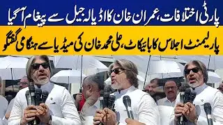 Imran Khan's Important Message | Ali Muhammad Khan Aggressive Media Talk | Capital TV