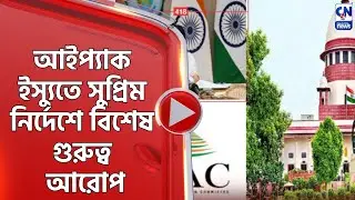 আইপ্যাক ইস্যুতে সুপ্রিম নির্দেশে বিশেষ গুরুত্ব আরোপ