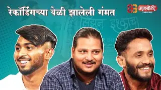 Recordingchya Veli Jhaleli Gammat | Maiboli | FilmyGappa