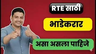 RTE 2026 I RTE online apply I RTE rent agreement I भाडेकरार  I मोफत शिक्षण #freeeducation #rte