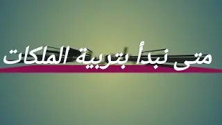 أساسيات  تربية الملكات  ؛؛أختيار خلية الأم ؛؛؛؛خلية التربية ؛؛؛؛خلية البناء (  الجزء الأول )