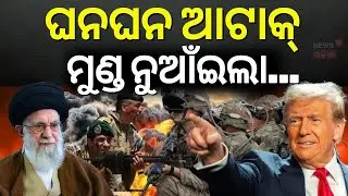 US–Iran Conflict: ମୁଣ୍ଡ ନୁଆଁଇଲା ଇରାନ | US military | Ayatollah Ali Khamenei | Donald Trump | N18G