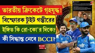 BCCI | Gautam Gambhir | ভারতীয় ক্রিকেটে গৃহযু/দ্ধ! বি/স্ফো/রক টুইট গম্ভীরের, ইঙ্গিত কি রো-কো'র দিকে?