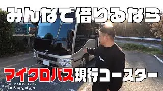 【TOYOTAコースター】みんなでマイクロバス借りる時用！参考レビュー動画
