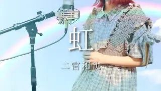 虹／二宮和也（嵐）【Covered by Hanon】