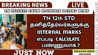 TN 12th Private Exam Students | Arrear Exam Candidates | Internal Marks News | Updates | Sparkerz