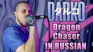 Darko US - Dragon Chaser IN RUSSIAN | НА РУССКОМ (One-Take Vocal Cover)