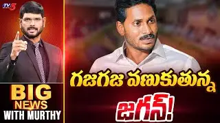 గజగజ వణుకుతున్న జగన్..| Big News Debate with Murthy | CM Chandrababu Collectors Meeting | TV5