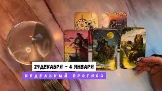 29 ДЕКАБРЯ - 4 ЯНВАРЯ • недельный прогноз от Lamia 