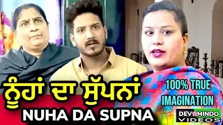 Nuha Da Supna ¦ mr mrs devgan ¦ amar devgan ¦ harminder mindo ¦ chachi charanjit kaur
