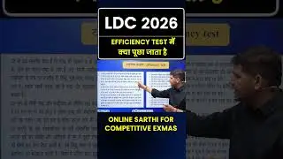 LDC  में  Efficiency test में क्या पूछा जाता है🔥LDC vacancy 2026 #newvacancy2026 #ldc2026 #ldc2024