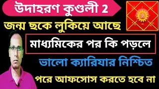 কুষ্টি বিচার পার্ট 2 | Education and Job Analysis By Astrology | HOROSCOPE PREDICTION 