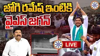 LIVE 🔴: జోగి రమేష్ ఇంటికి వైఎస్ జగన్ | YS Jagan Visit Jogi Ramesh House | AB News