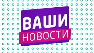 🌸 &laquo;Ваши новости&raquo; 🌸 12.02.2026