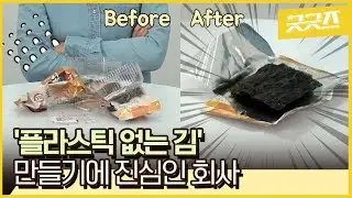 '이것' 없는 조미김, 왜 2년이나 걸렸을까? [굿굿즈]