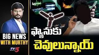 ఫ్యానుకు చెవులున్నాయ్ | Big News With Murthy | Phone Tapping in AP | Kesinani Nani | TV5 News