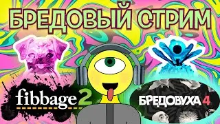 🔴 САМЫЙ БРЕДОВЫЙ СТРИМ! - Бредовуха 2 и 4 - The Jackbox Party Pack