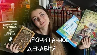 Прочитанное декабря. 1 часть