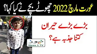 Aurat March 2022 in Lahore A Small Boy Opinion | aurat march 2022 | News 1 TV